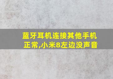 蓝牙耳机连接其他手机正常,小米8左边没声音