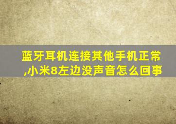 蓝牙耳机连接其他手机正常,小米8左边没声音怎么回事