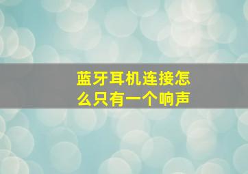 蓝牙耳机连接怎么只有一个响声