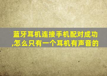 蓝牙耳机连接手机配对成功,怎么只有一个耳机有声音的