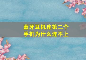 蓝牙耳机连第二个手机为什么连不上