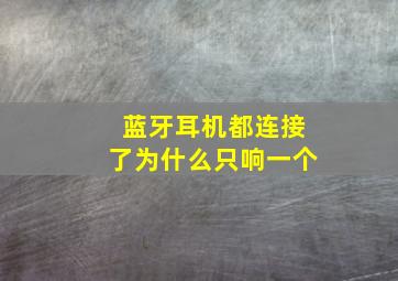 蓝牙耳机都连接了为什么只响一个