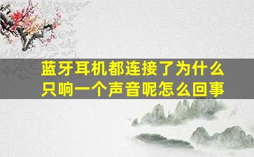 蓝牙耳机都连接了为什么只响一个声音呢怎么回事