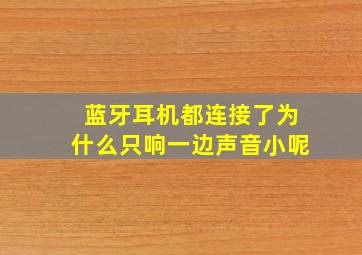 蓝牙耳机都连接了为什么只响一边声音小呢