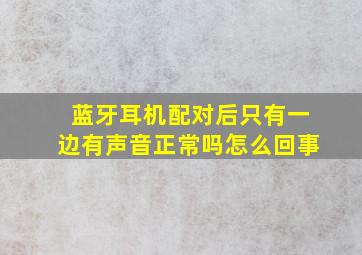 蓝牙耳机配对后只有一边有声音正常吗怎么回事