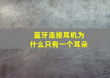 蓝牙连接耳机为什么只有一个耳朵