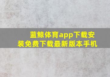 蓝鲸体育app下载安装免费下载最新版本手机