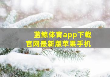 蓝鲸体育app下载官网最新版苹果手机