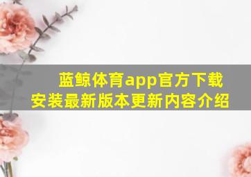 蓝鲸体育app官方下载安装最新版本更新内容介绍