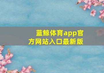 蓝鲸体育app官方网站入口最新版