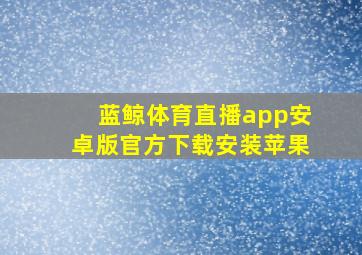 蓝鲸体育直播app安卓版官方下载安装苹果