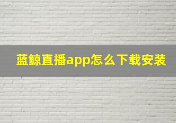 蓝鲸直播app怎么下载安装