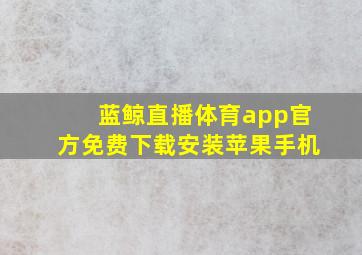 蓝鲸直播体育app官方免费下载安装苹果手机