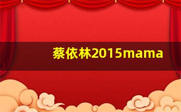 蔡依林2015mama