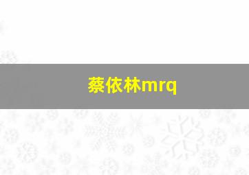 蔡依林mrq