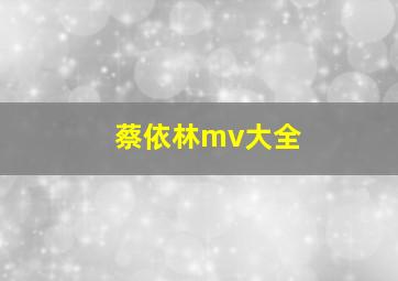 蔡依林mv大全