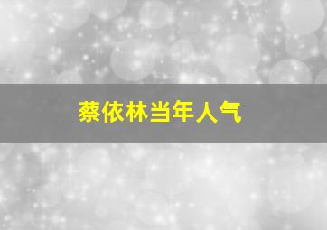 蔡依林当年人气