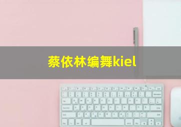 蔡依林编舞kiel