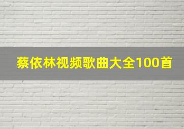 蔡依林视频歌曲大全100首