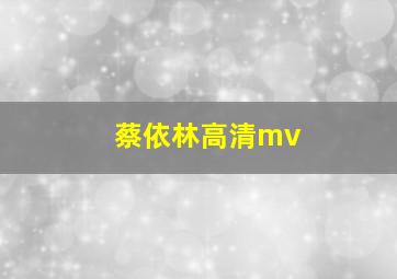 蔡依林高清mv