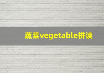 蔬菜vegetable拼读