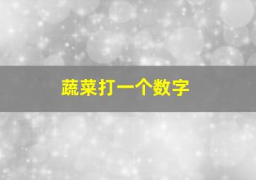 蔬菜打一个数字