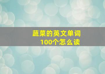 蔬菜的英文单词100个怎么读