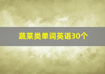 蔬菜类单词英语30个