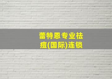 蕾特恩专业祛痘(国际)连锁