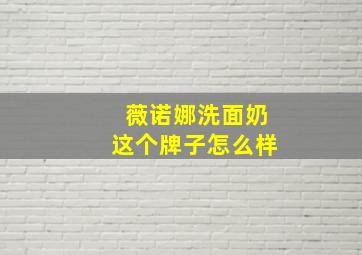 薇诺娜洗面奶这个牌子怎么样