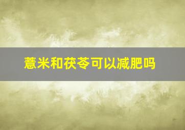 薏米和茯苓可以减肥吗