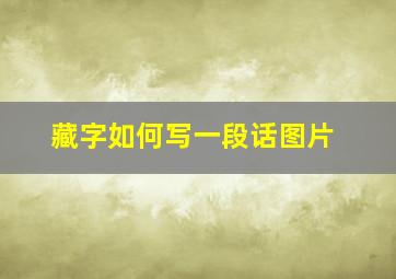 藏字如何写一段话图片