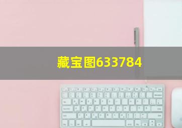 藏宝图633784