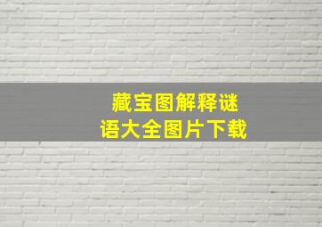 藏宝图解释谜语大全图片下载