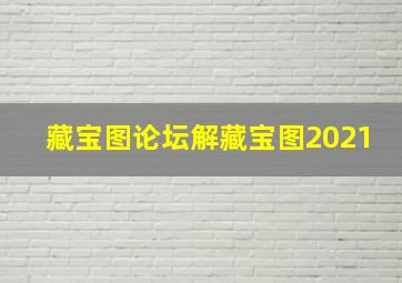 藏宝图论坛解藏宝图2021