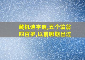 藏机诗字谜,五个翁翁四百岁,以前哪期出过