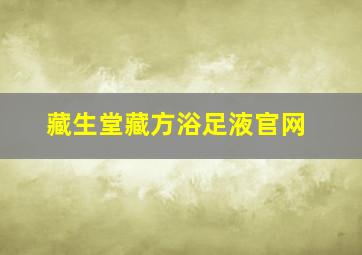 藏生堂藏方浴足液官网