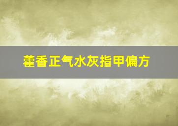 藿香正气水灰指甲偏方