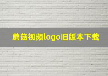 蘑菇视频logo旧版本下载