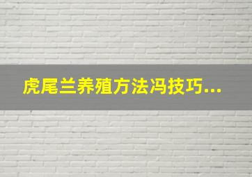 虎尾兰养殖方法冯技巧...