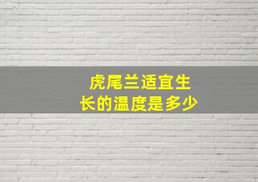 虎尾兰适宜生长的温度是多少