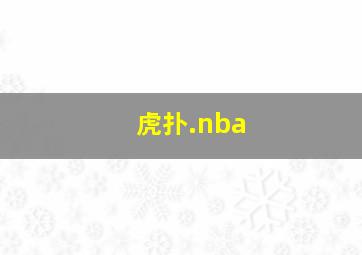 虎扑.nba