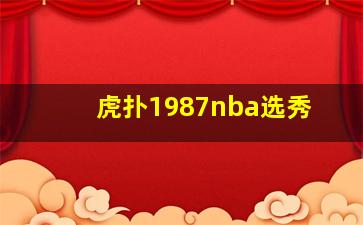 虎扑1987nba选秀