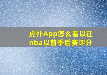 虎扑App怎么看以往nba以前季后赛评分