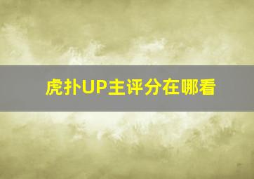 虎扑UP主评分在哪看