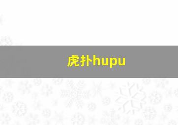 虎扑hupu