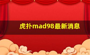 虎扑mad98最新消息