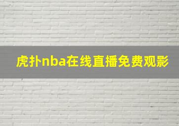 虎扑nba在线直播免费观影