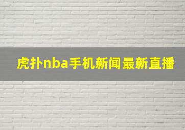 虎扑nba手机新闻最新直播