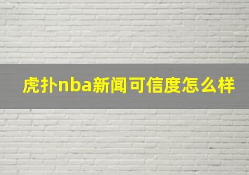 虎扑nba新闻可信度怎么样